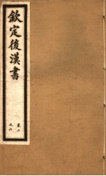 钦定后汉书 第2册 第2-6卷