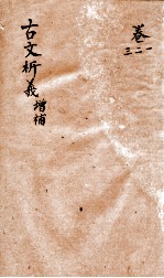 古文析义 卷之1增补-之3增补