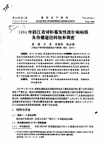 1994年浙江省对虾暴发性流行病病原及传播途径的初步调查