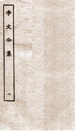 李文公集 卷10-18