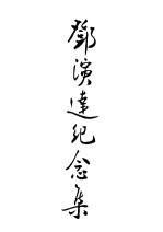 郑演达纪念杂
