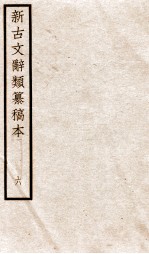 新古文辞类纂稿本 卷12-14