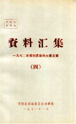 资料汇集 1970年报刊发表的大寨文章 4