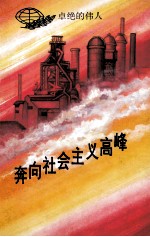奔向社会主义高峰 卓绝的伟人