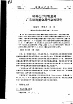 利用近江牡蛎监测广东沿海重金属污染的研究