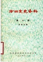 徐州党史资料 第7辑