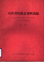 山东省民族志资料选编 第1辑