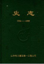 史志 1956-1995