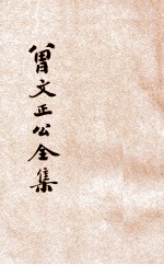 足本曾文正公全集 批牍 卷4-6