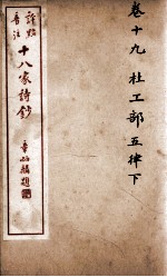 十八家诗钞 卷19