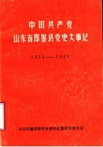 中国共产党山东省即墨县党史大事记 1923-1949