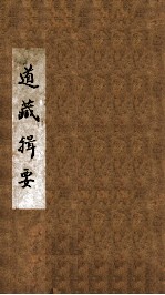 道藏辑要 1