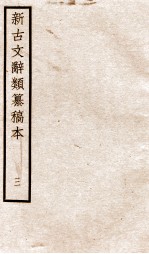 新古文辞类纂稿本 卷5-6