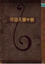 新中国人物志