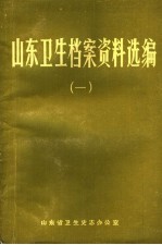 山东卫生档案资料选编 1