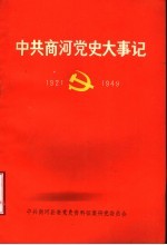 中共商河党史大事记 1923年7月-1949年09月