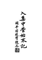 入集中营始末记
