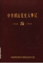 中共崂山党史大事记 1924-1949