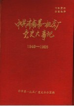 中共济南第一机床厂党史大事记 1948-1986 修订稿