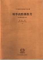 明季滇黔佛教考 外宗教史论著八种 下