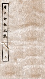 吕和叔文集 卷5-10
