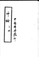 中论 下