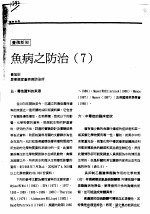 鱼病之防治 7