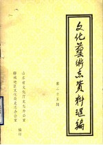 山东省文化艺术志资料汇编 第25辑 聊城地区《文化志》资料专辑