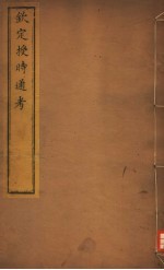 钦定授时通考 第9-11卷