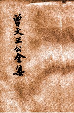 大字足本曾文正公全集 经史百家杂钞
