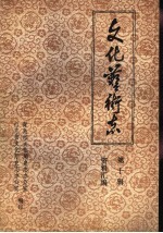 山东省文化艺术志资料汇编 第10辑 青岛市《文化志》资料专辑