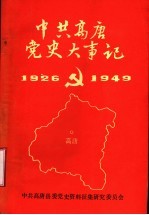 中国高唐党史大事记 1926-1949