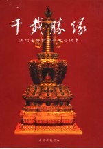 千载胜缘 法门寺佛指舍利赴台供奉