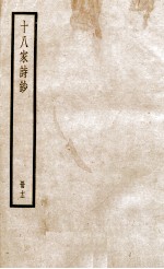 十八家诗钞 卷23-24