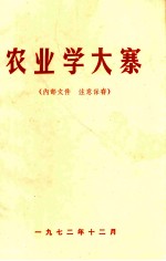 农业学大寨