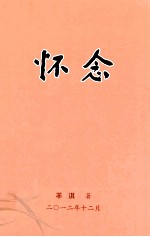 怀念