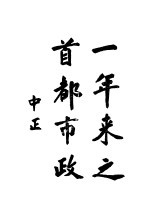 一年来之首都市政