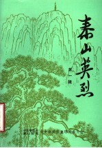 泰山英烈 第1辑
