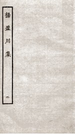 钱考功集 卷7-10