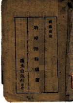 战时节约储蓄