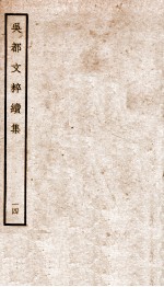 吴都文粹续集 14