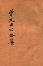 大字足本曾文正公全集 十八家诗钞