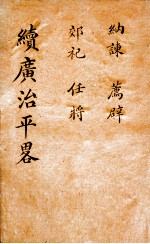 广治平略 卷5-8