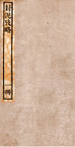 封泥考略 卷1