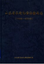 山东省长途电信传输局志 1988年-2002年