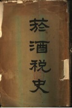 烟酒税史 下