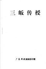 三皈传授