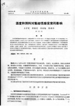 温度和饵料对魁蚶性腺发育的影响