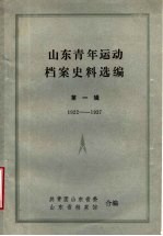 山东青年运动档案史料选编 第1辑 1922-1937