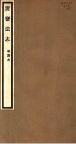 清盐法志 勘误表 第65册